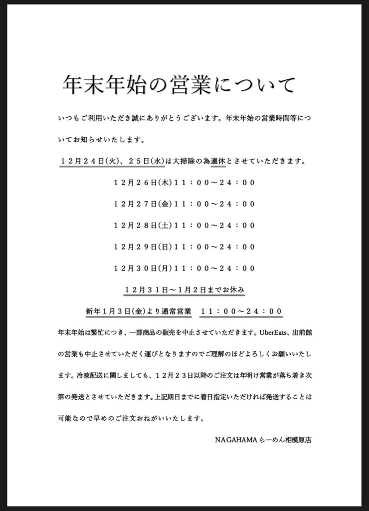 年末年始の営業についてのお知らせ - NAGAHAMAらーめん