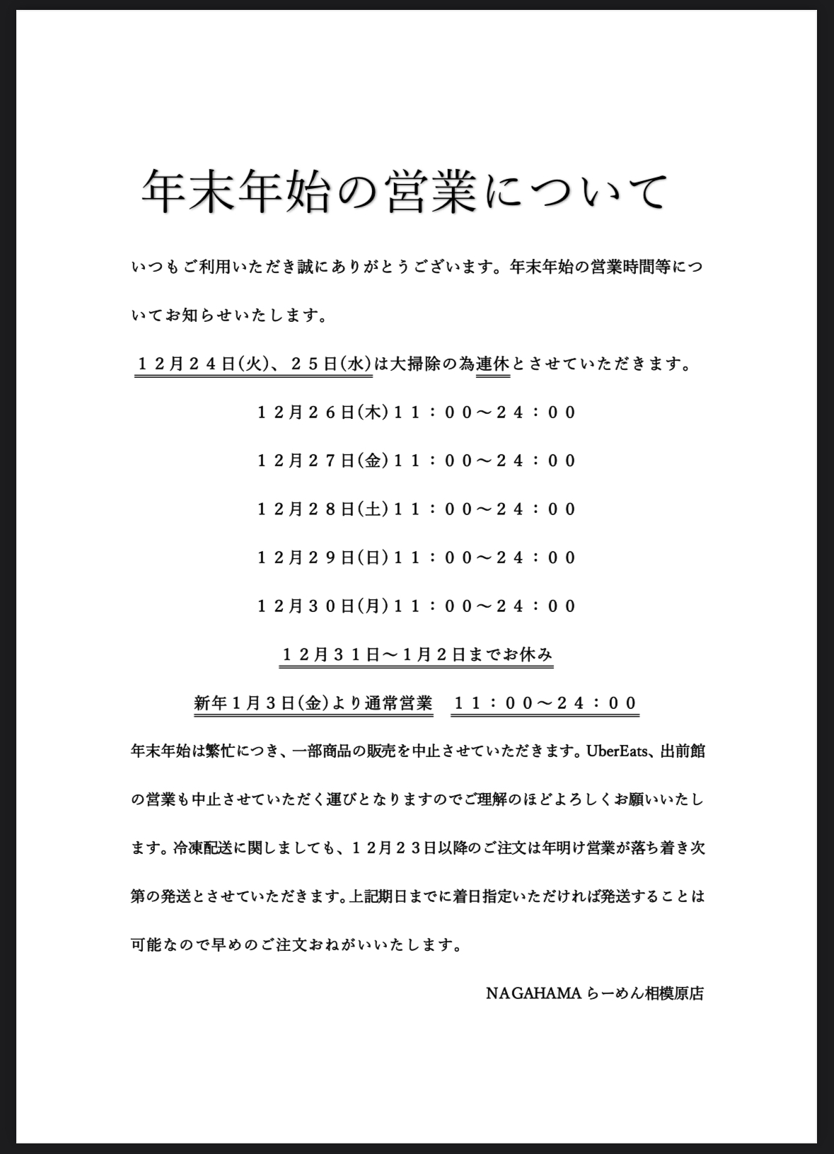 年末年始の営業についてのお知らせ - NAGAHAMAらーめん