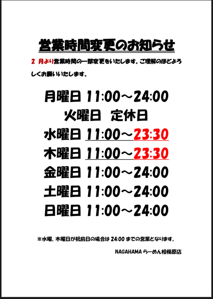 2月より営業時間一部変更のお知らせ - NAGAHAMAらーめん