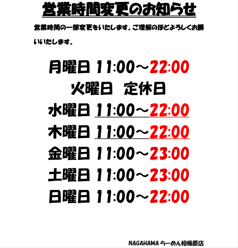 営業時間一部変更のお知らせ - NAGAHAMAらーめん